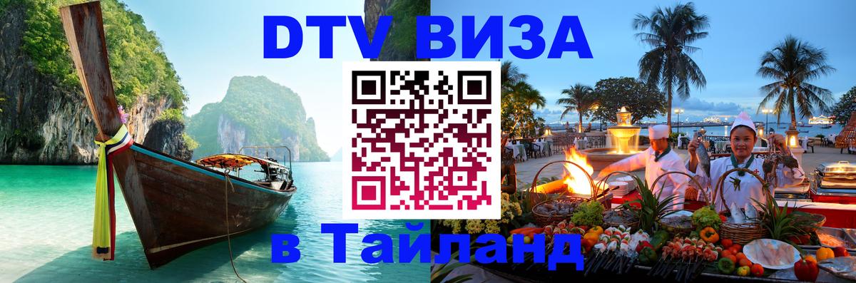 Стоимость и условия DTV визы — оформление в Таиланд под ключ - Стоимость и условия DTV визы — оформление в Таиланд под ключ -