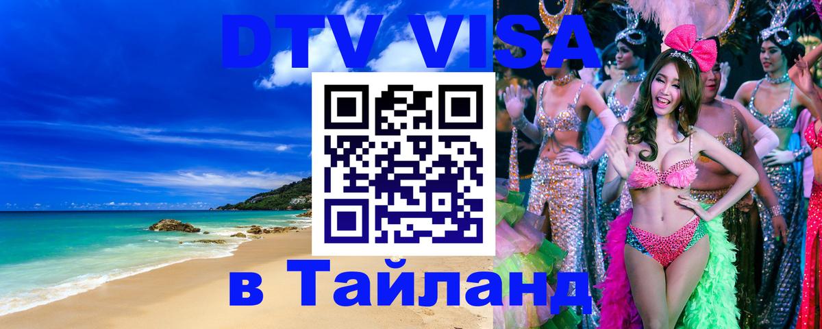 Купить DTV визу в Таиланд 