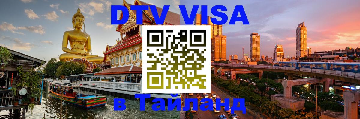 DTV Visa Thailand — прайс и условия, виза без дополнительных документов - 19.11.2025 