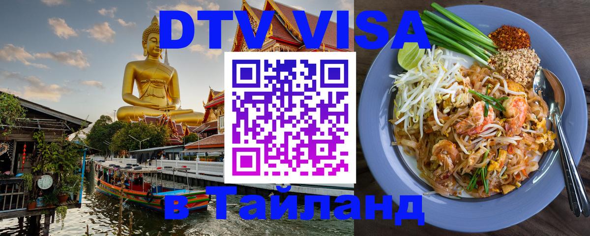 Visa в Таиланд 